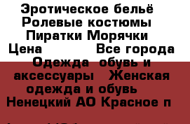 Эротическое бельё · Ролевые костюмы · Пиратки/Морячки › Цена ­ 2 600 - Все города Одежда, обувь и аксессуары » Женская одежда и обувь   . Ненецкий АО,Красное п.